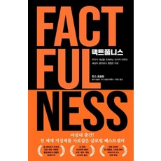 김영사 팩트풀니스, 단품, 한스로슬링,올라로슬링,안나로슬링뢴룬드