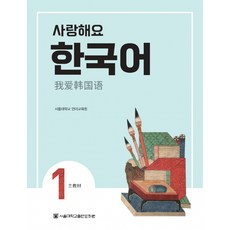 사랑해요 한국어 1 Student's Book (중국어) (반양장)-사랑해요 한국어 시리즈, 서울대학교출판문화원