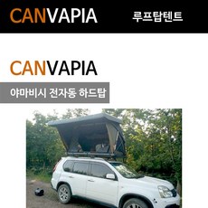 야마비시 전자동 하드탑 루프탑텐트