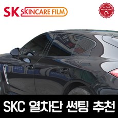 SKC 필름 열차단 차량썬팅 유니버셜 전면+측후면 풀썬팅, 국산 RV/SUV(5인승) 풀썬팅(전면+측후면)