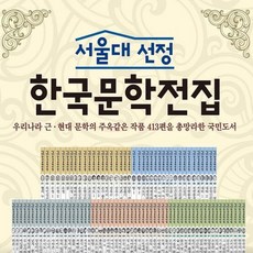 서울대선정한국문학전집ab박스세트