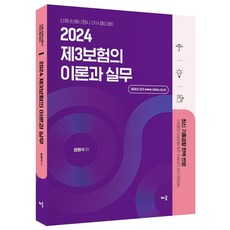 2024 정원석 제3보험의 이론과 실무:신체 손해사정사 2차시험 대비