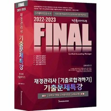 final재경관리사기출문제특강