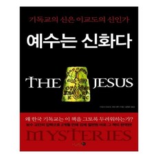 예수는신화다