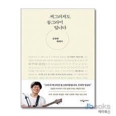 [제이북스] 찌그러져도 동그라미입니다, 웅진지식하우스(웅진)