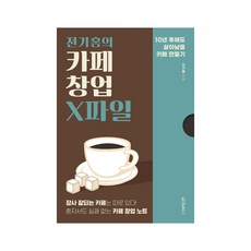 전기홍의카페창업x파일