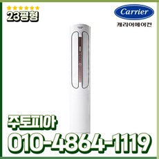 캐리어 인버터 에어컨 스탠드 23평형 가정용 실외기포함 수도권설치 CPVM-AX235PD