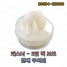 현대 패스너 2열 백보드 우찌핀 89394-2B000 (1봉지 100개) -SR- - 우찌핀