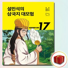 설민석의 삼국지 대모험 17권 (사은품...