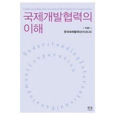 국제개발협력의 이해, 한울아카데미, 한국국제협력단