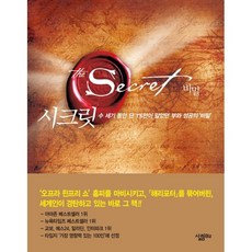 The Secret 시크릿 : 수 세기 동안 단 1%만이 알았던 부와 성공의 비밀, 론다 번 저/김우열 역, 살림Biz