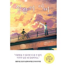 심장의 아이, 놀, 다케미야 유유코 저/최고은 역