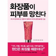 화장품이 피부를 망친다