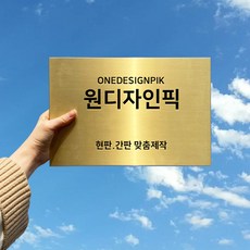 신주현판 메탈현판 40x30cm 카페 사무실 골드현판