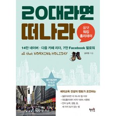 20대라면 떠나라 -올 댓 워킹홀리데이