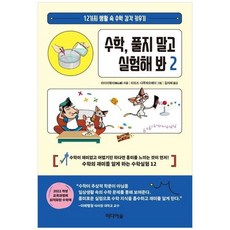 하나북스퀘어 수학 풀지 말고 실험해 봐 2 12가지 생활 속 수학 감각 키우기, 9791158741662