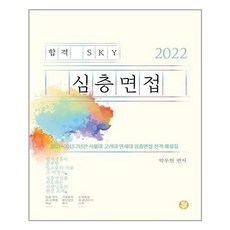 2022합격sky심층면접