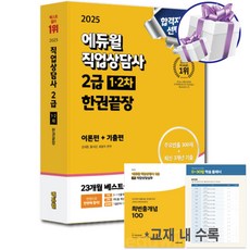 에듀윌 직업상담사 2급 1.2차 한권끝장 (이론편+기출편) 2025 최신 개정판 자격증 교재 - 사은품증정