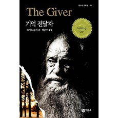 기억 전달자 (청소년 문학선 20), 로이스로리, 비룡소