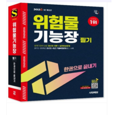 이덕수 2026 시대에듀 위험물기능장 필기 한권으로 끝내기, 스프링분철안함