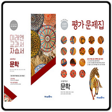 미래엔문학자습서