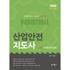 산업안전지도사 2차 기계안전공학