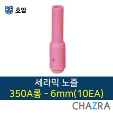 호암 세라믹 노즐 알곤 티그 용접, 1box, 350A롱타입-6mm (10EA) 7791305