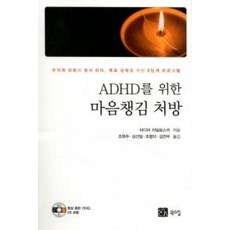 ADHD를 위한 마음챙김 처방, ADHD를 위한 마음챙김 처방] 주의력 강화와 정서 관, 북스힐, 리디아자일로스카