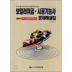 보일러취급·시공기능사 문제해설집 : 30일 패스 기출문제 해설집, 남양문화