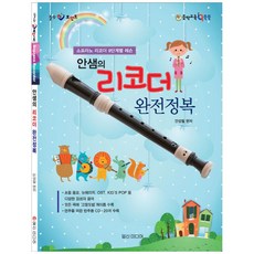 [일신미디어] 안샘의 리코더 완전정복 소프라노 리코더 9단계별 레슨 [CD1장포함 힐링포인트 ]