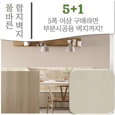 [5+1] 풀바른벽지 광폭합지 브라운베이지 셀프도배 붙이는 풀먹인 LG휘앙세 장폭 단색 도배지, 280cm