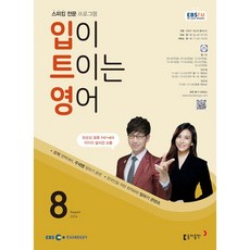 [책서가] EBS FM Radio) 입이 트이는 영어 (2024년 8월호)