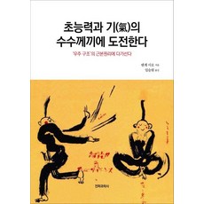 초능력과 기의 수수께끼에 도전한다:‘우주 구조’의 근본원리에 다가선다, 전파과학사, 덴게 시로