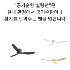 국내배송 실링팬 52인치, 블랙