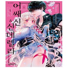 대원씨아이. 어쌔신 & 신데렐라 1 - 초판한정