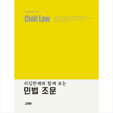 에듀비 리딩판례와 함께보는 민법 조문 +미니수첩제공