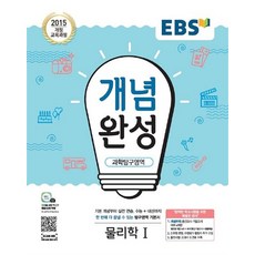 2024 EBS 개념완성, 한국교육방송공사, 과학탐구영역 물리학1