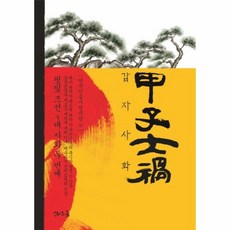 조선4대사화