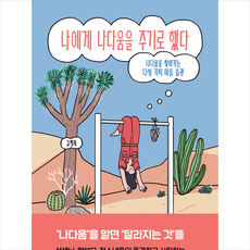 나에게나다움을주기로했다