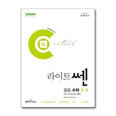 라이트쎈 중등 수학 3-2(2024), 수학영역, 중등3학년