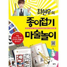 최현우의 종이접기 마술놀이 갖고 노는 마술책 신개념 매직 플레이북