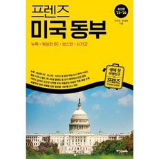 [가을책방] [중앙북스] 프렌즈 미국 동부 2023~2024 ., 없음