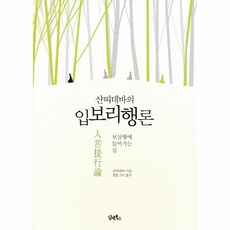 샨띠데바의 입보리행론:보살행에 들어가는 길, 담앤북스