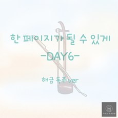 [해금 악보] 해금 독주 / DAY6-한 페이지가 될 수 있게