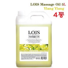 로이스(LOIS) 아로마 마사지오일 일랑일랑 5리터 대용량 바디오일, 5L, 4통