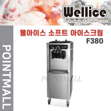 웰아이스 소프트 아이스크림 제조기 F380-무료설치, F380