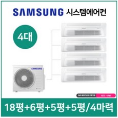 천장형 시스템 에어컨 - 올인원 4대-다배관 (설치비 포함), 올인원 4대 + 실외기 1대