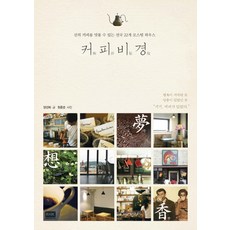 커피비경:신의 커피를 맛볼 수 있는 전국 22개 로스팅 하우스, 알에이치코리아