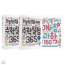 [전집] 초등학생을 위한 수학실험 365 1~2학기 + 개념 과학 150 세트 (전3권), 바이킹