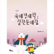 국제경제학실전문제집